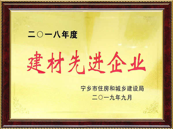 2018年度建材先進企業(yè)