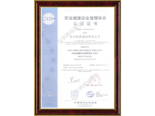 職業(yè)健康安全管理體系認證證書