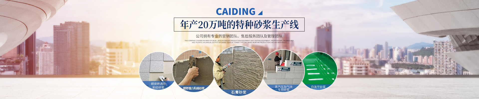 長(zhǎng)沙財(cái)鼎建材有限公司_長(zhǎng)沙干混砂漿_特種砂漿生產(chǎn)_銷售